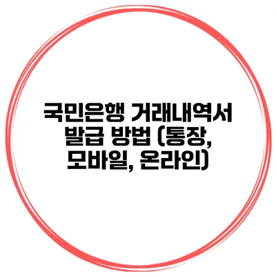국민은행 거래내역서 발급 방법 (통장, 모바일, 온라인)
