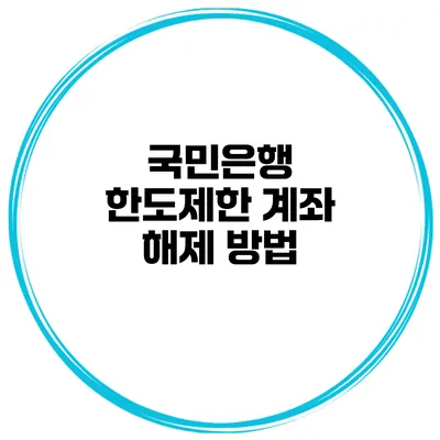 국민은행 한도제한 계좌 해제 방법
