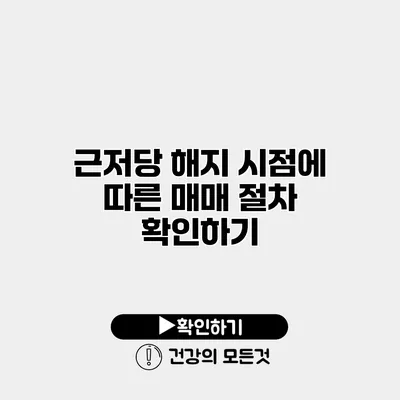 근저당 해지 시점에 따른 매매 절차 확인하기