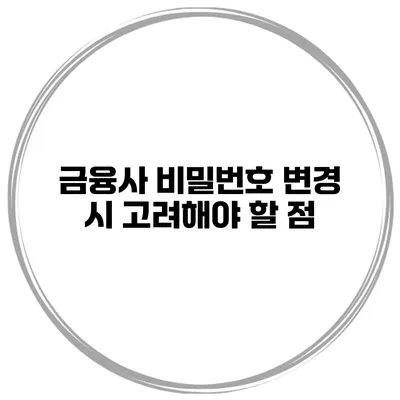 금융사 비밀번호 변경 시 고려해야 할 점
