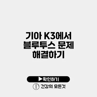기아 K3에서 블루투스 문제 해결하기