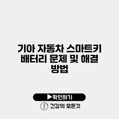 기아 자동차 스마트키 배터리 문제 및 해결 방법