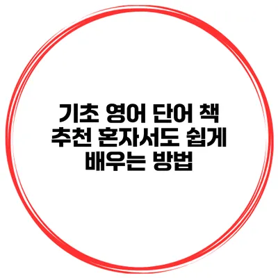 기초 영어 단어 책 추천 혼자서도 쉽게 배우는 방법