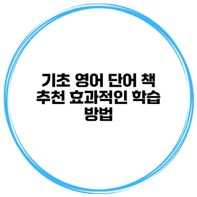 기초 영어 단어 책 추천 효과적인 학습 방법