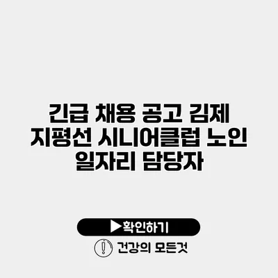 긴급 채용 공고 김제 지평선 시니어클럽 노인 일자리 담당자