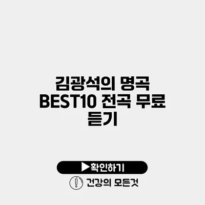 김광석의 명곡 BEST10 전곡 무료 듣기