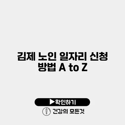 김제 노인 일자리 신청 방법 A to Z