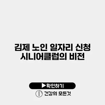 김제 노인 일자리 신청 시니어클럽의 비전