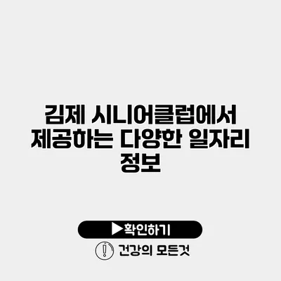 김제 시니어클럽에서 제공하는 다양한 일자리 정보