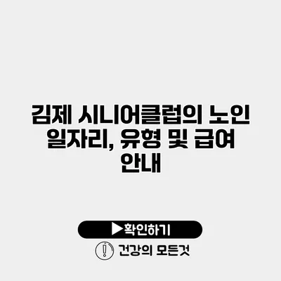 김제 시니어클럽의 노인 일자리, 유형 및 급여 안내