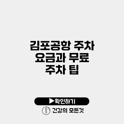 김포공항 주차 요금과 무료 주차 팁