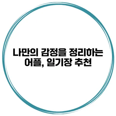 나만의 감정을 정리하는 어플, 일기장 추천
