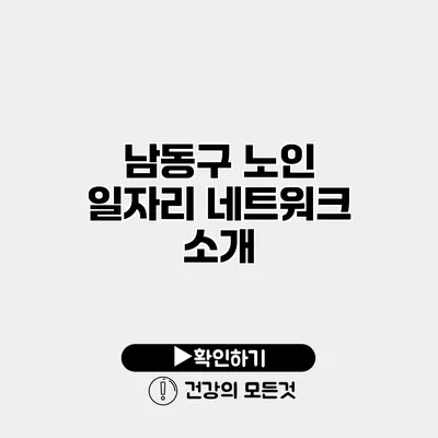 남동구 노인 일자리 네트워크 소개