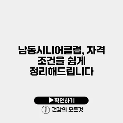 남동시니어클럽, 자격 조건을 쉽게 정리해드립니다
