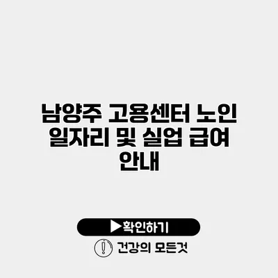 남양주 고용센터 노인 일자리 및 실업 급여 안내