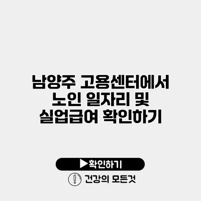 남양주 고용센터에서 노인 일자리 및 실업급여 확인하기