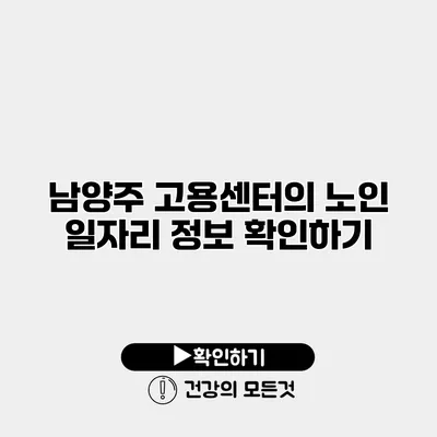 남양주 고용센터의 노인 일자리 정보 확인하기