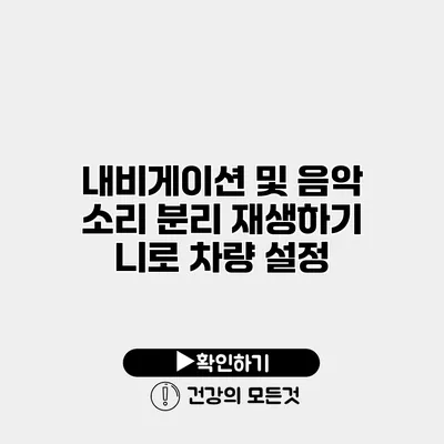 내비게이션 및 음악 소리 분리 재생하기 니로 차량 설정