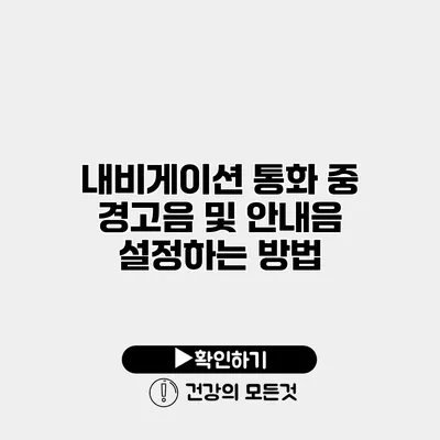 내비게이션 통화 중 경고음 및 안내음 설정하는 방법