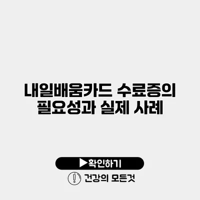 내일배움카드 수료증의 필요성과 실제 사례