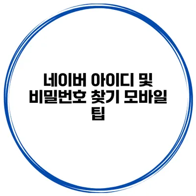 네이버 아이디 및 비밀번호 찾기 모바일 팁