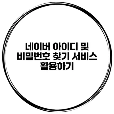 네이버 아이디 및 비밀번호 찾기 서비스 활용하기