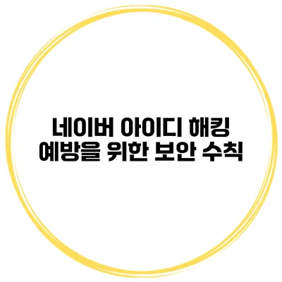 네이버 아이디 해킹 예방을 위한 보안 수칙