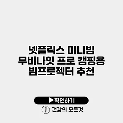 넷플릭스 미니빔 무비나잇 프로 캠핑용 빔프로젝터 추천