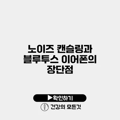 노이즈 캔슬링과 블루투스 이어폰의 장단점