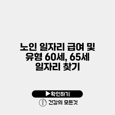 노인 일자리 급여 및 유형 60세, 65세 일자리 찾기