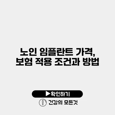 노인 임플란트 가격, 보험 적용 조건과 방법