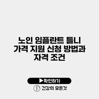 노인 임플란트 틀니 가격 지원 신청 방법과 자격 조건