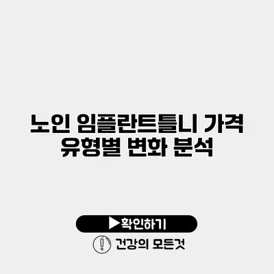 노인 임플란트틀니 가격 유형별 변화 분석
