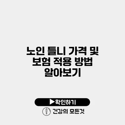 노인 틀니 가격 및 보험 적용 방법 알아보기