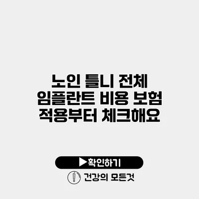 노인 틀니 전체 임플란트 비용 보험 적용부터 체크해요
