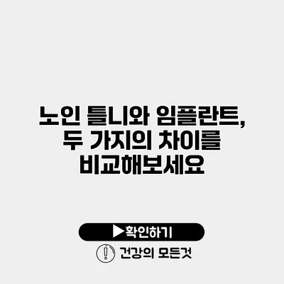 노인 틀니와 임플란트, 두 가지의 차이를 비교해보세요