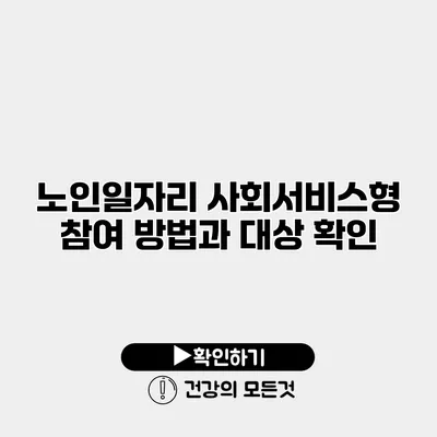 노인일자리 사회서비스형 참여 방법과 대상 확인