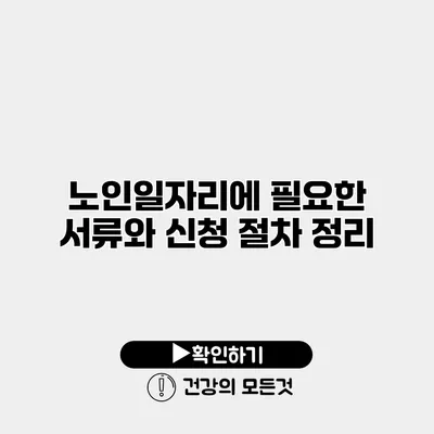 노인일자리에 필요한 서류와 신청 절차 정리