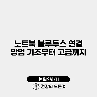 노트북 블루투스 연결 방법 기초부터 고급까지