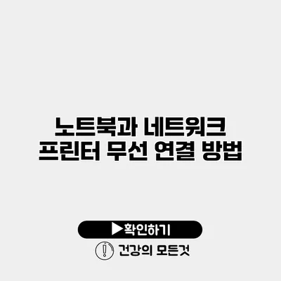 노트북과 네트워크 프린터 무선 연결 방법