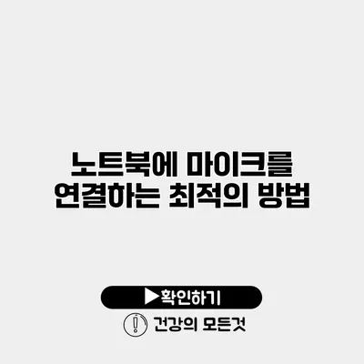 노트북에 마이크를 연결하는 최적의 방법
