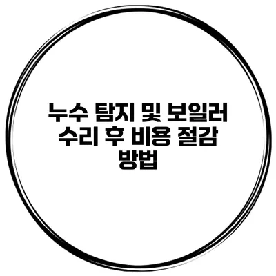 누수 탐지 및 보일러 수리 후 비용 절감 방법
