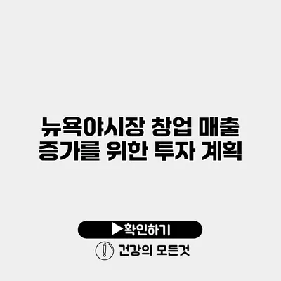뉴욕야시장 창업 매출 증가를 위한 투자 계획