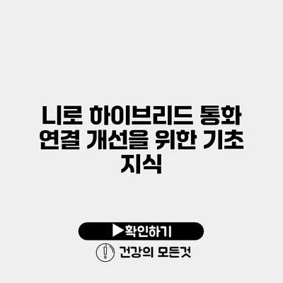 니로 하이브리드 통화 연결 개선을 위한 기초 지식