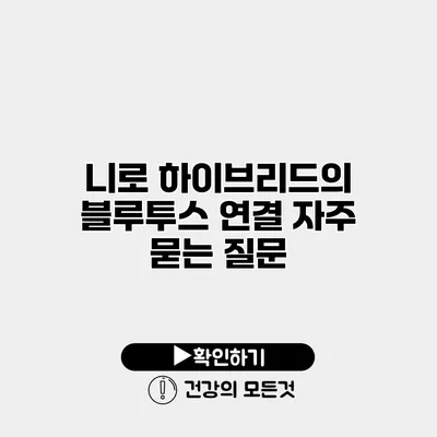 니로 하이브리드의 블루투스 연결 자주 묻는 질문