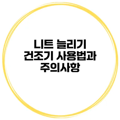 니트 늘리기 건조기 사용법과 주의사항