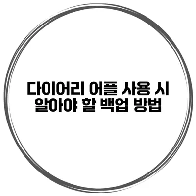 다이어리 어플 사용 시 알아야 할 백업 방법