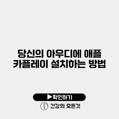 당신의 아우디에 애플 카플레이 설치하는 방법