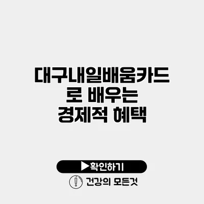 대구내일배움카드로 배우는 경제적 혜택