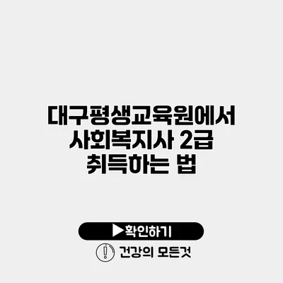 대구평생교육원에서 사회복지사 2급 취득하는 법